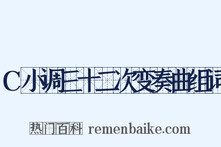 C小调三十二次变奏曲组词是什么意思的图片